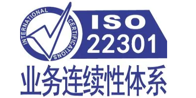 ISO22301认证.jpg