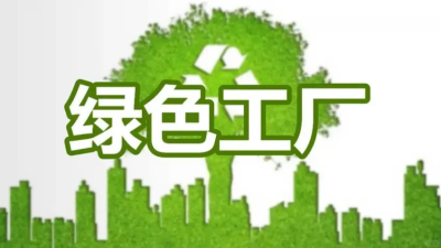 绿色工厂认证-1.jpg