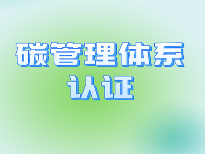 碳管理体系认证 (2) - 副本.png