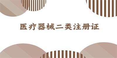 医疗器械二类注册证 - 站内.jpg
