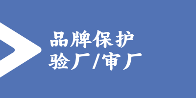 品牌保护验厂-立标 - 副本.jpg