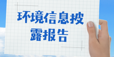 环境信息披露报告-立标 - 副本.jpg