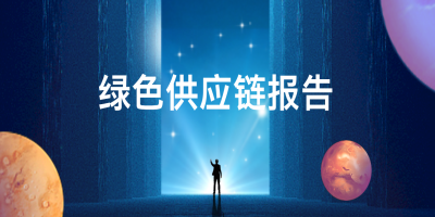 绿色供应链报告-立标 - 副本.jpg